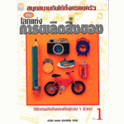 โลกแห่งการผลิตสิ่งของ 1